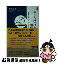 【中古】 やってはいけない頭髪ケア / 板羽 忠徳 / 青春出版社 新書 【ネコポス発送】