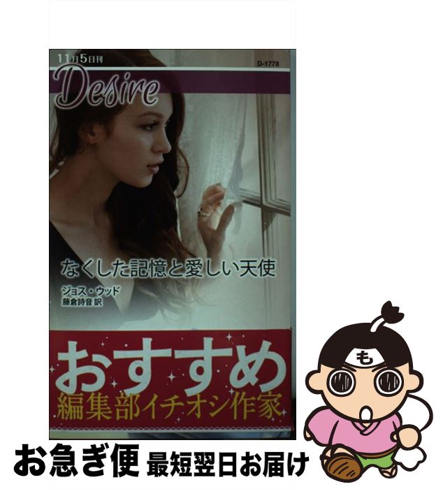 【中古】 なくした記憶と愛しい天使 / ジョス・ウッド, 藤倉詩音 / ハーパーコリンズ・ジャパン [新書]..