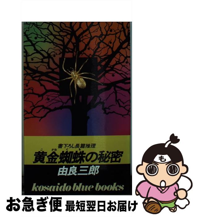 【中古】 黄金蜘蛛の秘密 / 由良 三郎 / 廣済堂出版 [新書]【ネコポス発送】