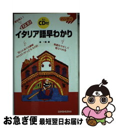 【中古】 イタリア語早わかり メモ式 / 浦 一章 / 三修社 [単行本]【ネコポス発送】