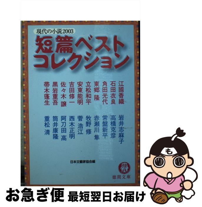 【中古】 短篇ベストコレクション 現代の小説2003 / 江國 香織, 日本文藝家協会 / 徳間書店 [文庫]【ネコポス発送】