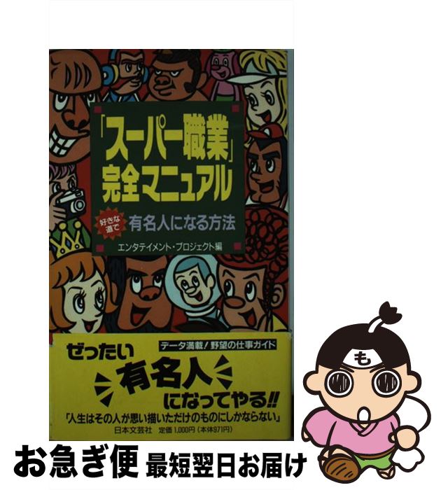 【中古】 「スーパー職業(yè)」完全マニュアル 好きな道で有名人になる方法 / エンタテイメント プロジェクト / 日本文蕓社 [新書]【ネコポス発送】