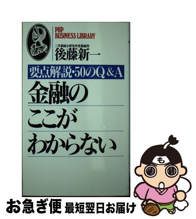 【中古】 金融のここがわからない 要点解説・50のQ＆A PHPビジネスライブラリーA‐239 後藤新一 / 後藤 新一 / PHP研究所 [その他]【ネコポス発送】