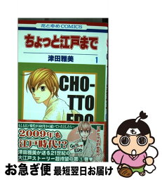 【中古】 ちょっと江戸まで 第1巻 / 津田 雅美 / 白泉社 [コミック]【ネコポス発送】