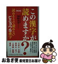  この漢字が読めますか？ 読めそうで読めないビミョウな漢字 普及版 / 加納 喜光 / PHP研究所 