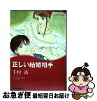 【中古】 正しい結婚相手 / 千村 青 / ハーパーコリンズ・ジャパン [コミック]【ネコポス発送】