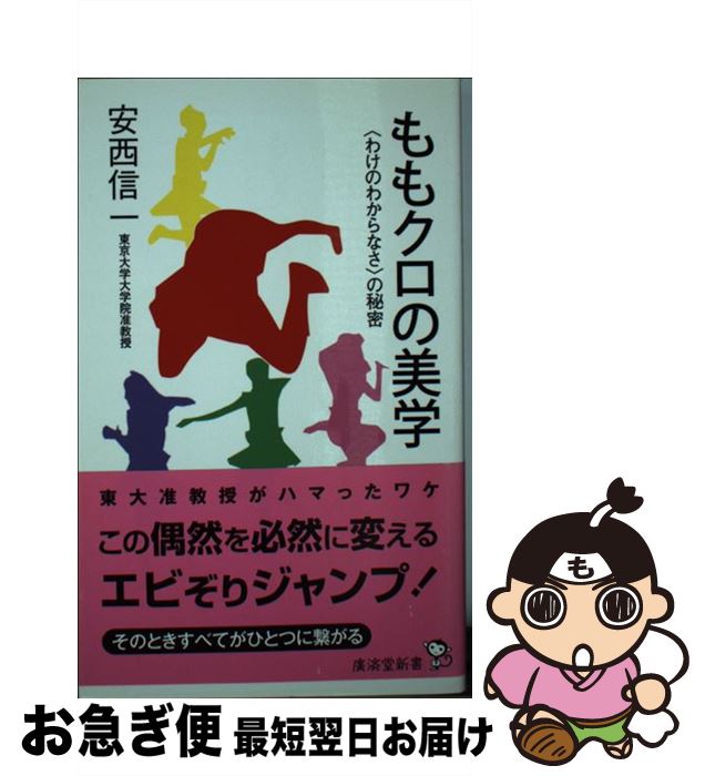 著者：安西 信一出版社：廣済堂出版サイズ：新書ISBN-10：4331516997ISBN-13：9784331516997■こちらの商品もオススメです ● こゝろ 改版 / 夏目 漱石 / KADOKAWA [文庫] ● あと20年でなくなる50の仕事 / 水野 操 / 青春出版社 [新書] ● クイック・ジャパン vol．102 / ももいろクローバーZ, 山里亮太, 清 竜人, MEG, たりないふたり, タルトタタン, 入江 悠, 松尾貴史, 阿部サダヲ, 後藤まりこ, 須藤元気, 恵比寿マスカッツ, 石川直樹, 中村 珍, 前山田健一 / 太田出版 [単行本（ソフトカバー）] ● 銀行員はどう生きるか / 講談社 [新書] ● クイック・ジャパン CAUSE　TO　BE　NOW　HERE． 95 / ももいろクローバー, 百田夏菜子, 中村珍, 玉井詩織, 佐々木彩夏, 有安杏果, 高城れに, 山里亮太, 清竜人, 電気グルーヴ, 石井光太, 二階堂ふみ, 鳥居みゆき, 入江悠, 土田晃之, 早見あかり, バカリズム, おかもとまり, 鈴木おさむ, 若林正恭, 小島慶子 / 太田出版 [単行本] ● ももクロ×プロレス / 小島 和宏 / ワニブックス [単行本（ソフトカバー）] ● 給料戦争 / 竹内 謙礼, 青木 寿幸 / PHP研究所 [文庫] ● ヒットの崩壊 / 柴 那典 / 講談社 [新書] ● ももクロ活字録 ももいろクローバーZ公式記者追っかけレポート201 / 小島 和宏 / 白夜書房 [単行本（ソフトカバー）] ● チーズの値段から未来が見える 日常感覚で読みとく経済 / 上野 泰也 / 祥伝社 [単行本（ソフトカバー）] ● 西武沿線の不思議と謎 / 高嶋 修一 / 実業之日本社 [新書] ● ももいろクローバーZ・最強伝説☆ 行くぜっ！ももクロ全力エピソードBOOK / 吉池 陽一 / 太陽出版 [単行本] ● 眠れないほどおもしろい地図の読み方 / ライフサイエンス / 三笠書房 [文庫] ■通常24時間以内に出荷可能です。■ネコポスで送料は1～3点で298円、4点で328円。5点以上で600円からとなります。※2,500円以上の購入で送料無料。※多数ご購入頂いた場合は、宅配便での発送になる場合があります。■ただいま、オリジナルカレンダーをプレゼントしております。■送料無料の「もったいない本舗本店」もご利用ください。メール便送料無料です。■まとめ買いの方は「もったいない本舗　おまとめ店」がお買い得です。■中古品ではございますが、良好なコンディションです。決済はクレジットカード等、各種決済方法がご利用可能です。■万が一品質に不備が有った場合は、返金対応。■クリーニング済み。■商品画像に「帯」が付いているものがありますが、中古品のため、実際の商品には付いていない場合がございます。■商品状態の表記につきまして・非常に良い：　　使用されてはいますが、　　非常にきれいな状態です。　　書き込みや線引きはありません。・良い：　　比較的綺麗な状態の商品です。　　ページやカバーに欠品はありません。　　文章を読むのに支障はありません。・可：　　文章が問題なく読める状態の商品です。　　マーカーやペンで書込があることがあります。　　商品の痛みがある場合があります。