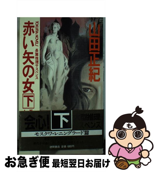 【中古】 赤い矢の女 長篇推理サスペンス 下 / 山田 正紀 / 徳間書店 [新書]【ネコポス発送】