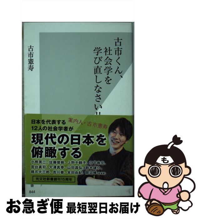 【中古】 古市くん、社会学を学び直しなさい！！ / 古市 憲寿 / 光文社 [新書]【ネコポス発送】