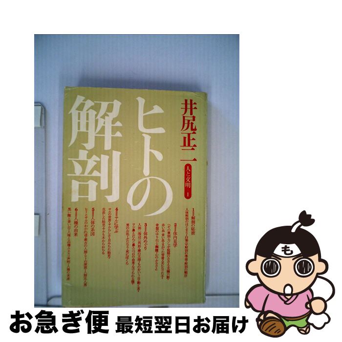 【中古】 ヒトの解剖 / 井尻 正二 / 築地書館 [単行本