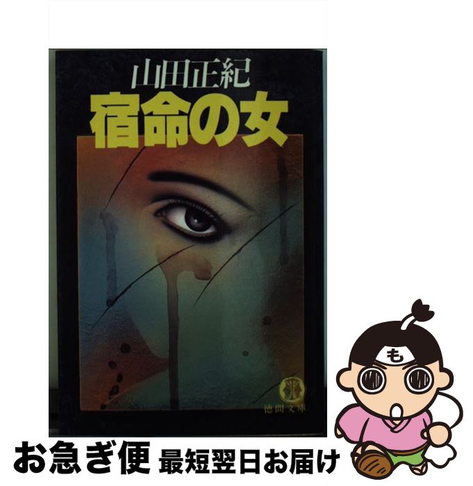 【中古】 宿命の女 / 山田 正紀 / 徳間書店 [文庫]【ネコポス発送】