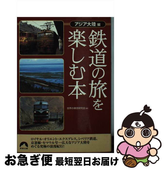 【中古】 鉄道の旅を楽しむ本 アジア大陸編 / 世界の車窓研究会 / 青春出版社 [文庫]【ネコポス発送】