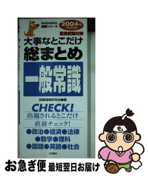 【中古】 大事なとこだけ総まとめ一般常識 直前就職対策 〔2004年決定版〕 / 就職情報研究会 / 永岡書店 [新書]【ネコポス発送】