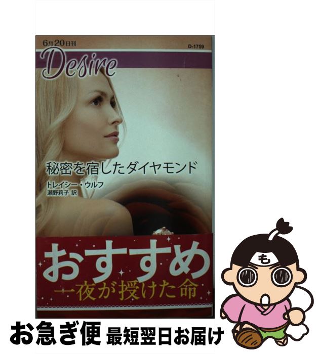 【中古】 秘密を宿したダイヤモンド / トレイシー・ウルフ, 瀬野莉子 / ハーパーコリンズ・ジャパン [新書]【ネコポス発送】