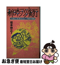 【中古】 新日本テクノ紀行 こんなところにあったユニークな61の技術 / 坂本 伸之 / ダイヤモンド社 [単行本]【ネコポス発送】