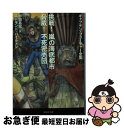 【中古】 挑戦!嵐の海底都市/脅威!不死密売団 キャプテン・フューチャー全集 2 / エドモンド・ハミルトン, 鶴田 謙二, 野田 昌宏 / 東京創元社 [文庫...