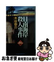 【中古】 日南海岸殺人事件 長編旅情ミステリー / 木谷 恭介 / 有楽出版社 [新書]【ネコポス発送】