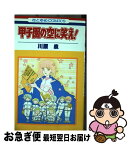 【中古】 甲子園の空に笑え！ / 川原 泉 / 白泉社 [新書]【ネコポス発送】