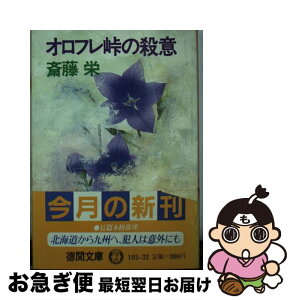 【中古】 オロフレ峠の殺意 / 斎藤 栄 / 徳間書店 [文庫]【ネコポス発送】