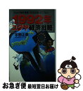 著者：宇野 正美出版社：日本文芸社サイズ：新書ISBN-10：4537021381ISBN-13：9784537021387■こちらの商品もオススメです ● アンネの日記 / アンネ フランク, Anne Frank, 皆藤 幸蔵 / 文藝春秋 [文庫] ● フランス革命 上 改版 / アルベール ソブール, 小場瀬 卓三, 渡辺 淳 / 岩波書店 [新書] ● インカ帝国探検記 ある文化の滅亡の歴史 / 増田 義郎 / 中央公論新社 [文庫] ● 失われた文明 一万二千年前の世界 / アレクサンドル ゴルボフスキー, 中山 一郎 / 講談社 [ペーパーバック] ● イスラーム国の衝撃 / 池内 恵 / 文藝春秋 [新書] ● 司令官たち 湾岸戦争突入にいたる“決断”のプロセス / ボブ ウッドワード, 石山 鈴子, 染田屋 茂 / 文藝春秋 [単行本] ● ガンバ！fly　high 12 / 森末 慎二, 菊田 洋之 / 小学館 [コミック] ● ガンバ！fly　high 13 / 森末 慎二, 菊田 洋之 / 小学館 [コミック] ● 人名の世界地図 / 21世紀研究会 / 文藝春秋 [新書] ● 激変 ゴルバチョフ革命の真実 / 落合 信彦 / 小学館 [ハードカバー] ● あの金で何が買えたか 史上最大のむだづかい’91～’01 文庫改訂版 / 村上 龍 / KADOKAWA [文庫] ● ガンバ！fly　high 15 / 森末 慎二, 菊田 洋之 / 小学館 [コミック] ● KGB / フリーマントル, 新庄 哲夫 / 新潮社 [単行本] ● 告白 / ボリス・N. エリツィン, 小笠原 豊樹 / 草思社 [単行本] ● 尖閣喪失 / 大石 英司 / 中央公論新社 [文庫] ■通常24時間以内に出荷可能です。■ネコポスで送料は1～3点で298円、4点で328円。5点以上で600円からとなります。※2,500円以上の購入で送料無料。※多数ご購入頂いた場合は、宅配便での発送になる場合があります。■ただいま、オリジナルカレンダーをプレゼントしております。■送料無料の「もったいない本舗本店」もご利用ください。メール便送料無料です。■まとめ買いの方は「もったいない本舗　おまとめ店」がお買い得です。■中古品ではございますが、良好なコンディションです。決済はクレジットカード等、各種決済方法がご利用可能です。■万が一品質に不備が有った場合は、返金対応。■クリーニング済み。■商品画像に「帯」が付いているものがありますが、中古品のため、実際の商品には付いていない場合がございます。■商品状態の表記につきまして・非常に良い：　　使用されてはいますが、　　非常にきれいな状態です。　　書き込みや線引きはありません。・良い：　　比較的綺麗な状態の商品です。　　ページやカバーに欠品はありません。　　文章を読むのに支障はありません。・可：　　文章が問題なく読める状態の商品です。　　マーカーやペンで書込があることがあります。　　商品の痛みがある場合があります。