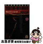 【中古】 地獄の辰・無残捕物控 時代推理小説 明日は冥土か京の夢 / 笹沢 左保 / 光文社 [文庫]【ネコポス発送】