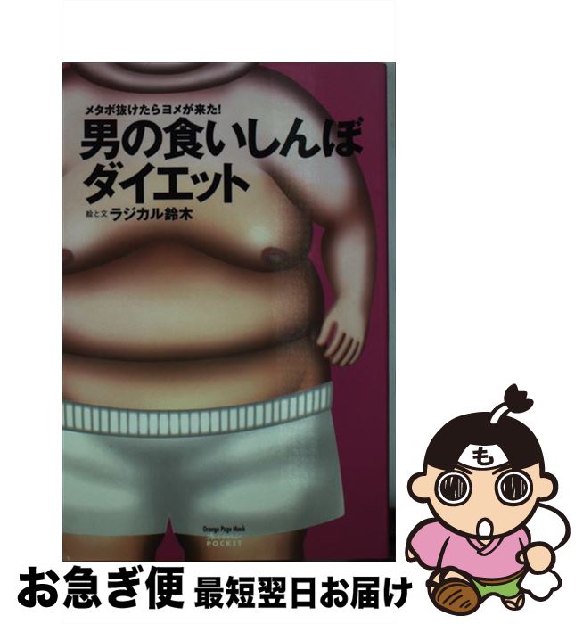 【中古】 男の食いしんぼダイエッ