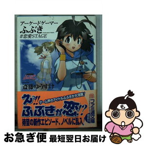 【中古】 アーケードゲーマーふぶき ＃恋愛stage / 斎藤 ゆうすけ, 吉崎 観音 / KADOKAWA(エンターブレイン) [文庫]【ネコポス発送】