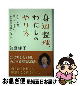 【中古】 身辺整理、わたしのやり方 もの、お金、人づき合い、人生の後始末をしていく / 曽野 綾子 / 興陽館 [単行本（ソフトカバー）]【ネコポス発送】