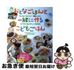 【中古】 おとなごはんと一緒に作るこどもごはん かんたん！おいしい！栄養たっぷり！パパママごはんを / フルタニ マサエ / 日東書院本社 [単行本（ソフトカバー）]【ネコポス発送】