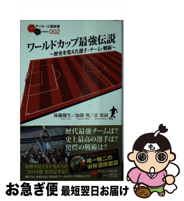 【中古】 ワールドカップ最強伝説 歴史を変えた選手・チーム・戦術 / 後藤 健生, 加部 究, 亘 崇詞 / 白夜書房 [新書]【ネコポス発送】