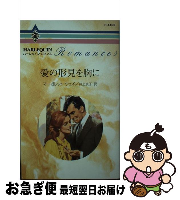 【中古】 愛の形見を胸に / マーガレット ウェイ, 井上 京子 / ハーパーコリンズ・ジャパン [新書]【ネコポス発送】