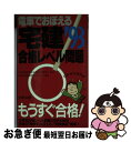 【中古】 電車でおぼえる宅建　合格レベル問題　93 / ダイエックス出版 / ダイエックス出版 [新書]【ネコポス発送】