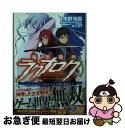 【中古】 電想神界ラグナロク / 木野 裕喜, キンタ / SBクリエイティブ 文庫 【ネコポス発送】