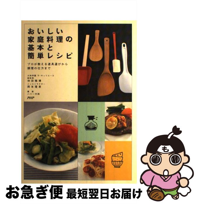 【中古】 おいしい家庭料理の基本と簡単レシピ プロが教える道具選びから調理の仕方まで / 仲田 雅博, 岡本 理恵 / PHP研究所 [単行本]【ネコポス発送】