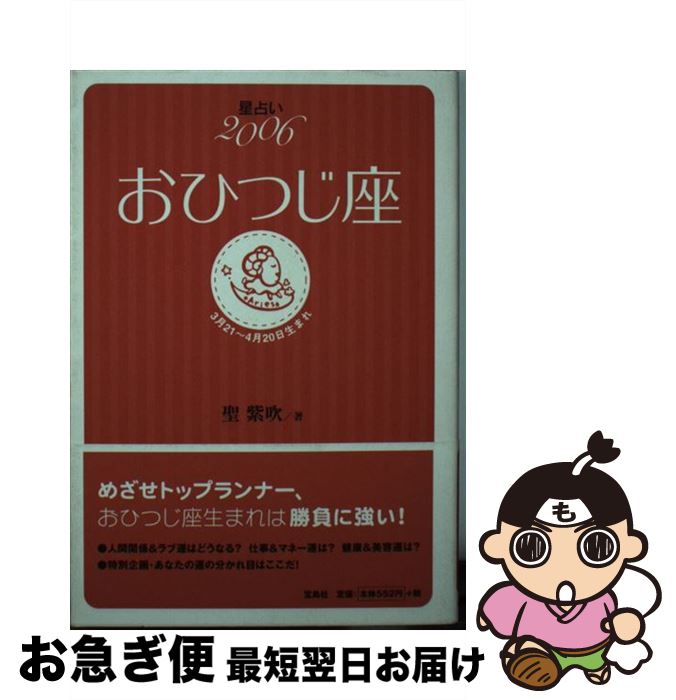 【中古】 星占い2006おひつじ座 3月21～4月20日生まれ / 聖 紫吹 / 宝島社 [文庫]【ネコポス発送】