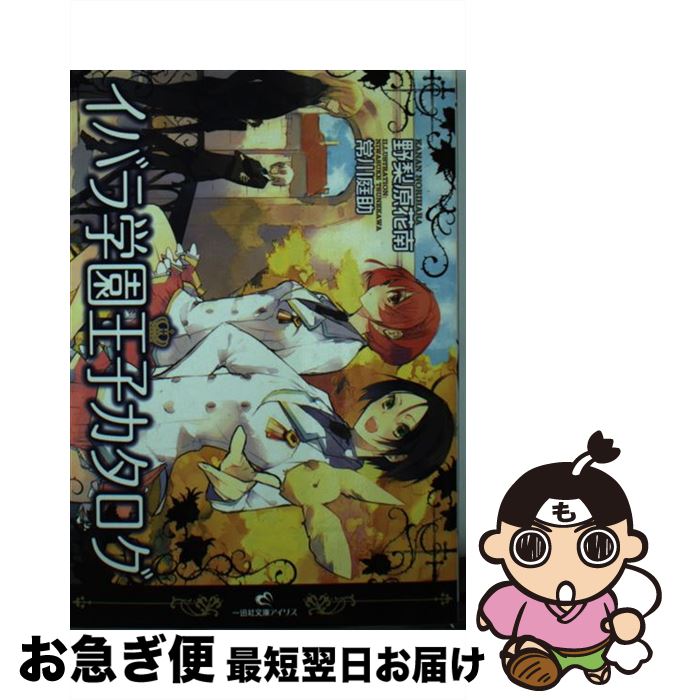 【中古】 イバラ学園王子カタログ / 野梨原 花南, 常川 庭助 / 一迅社 [文庫]【ネコポス発送】