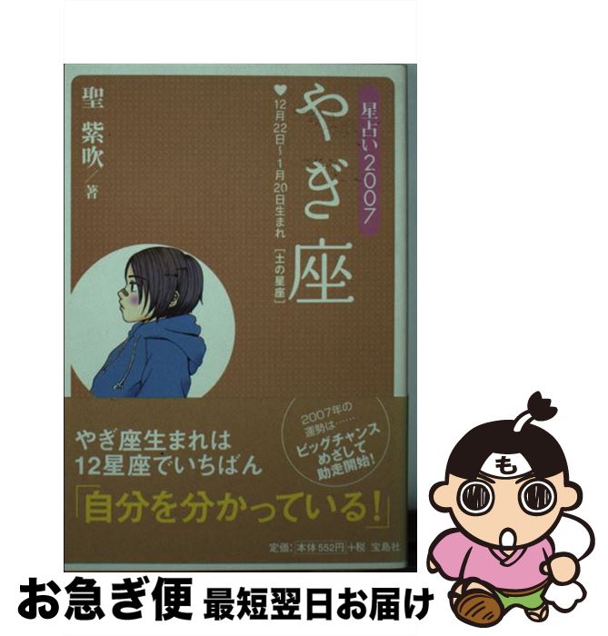 【中古】 星占い2007やぎ座 12月22日～1月20日生まれ / 聖 紫吹 / 宝島社 [文庫]【ネコポス発送】