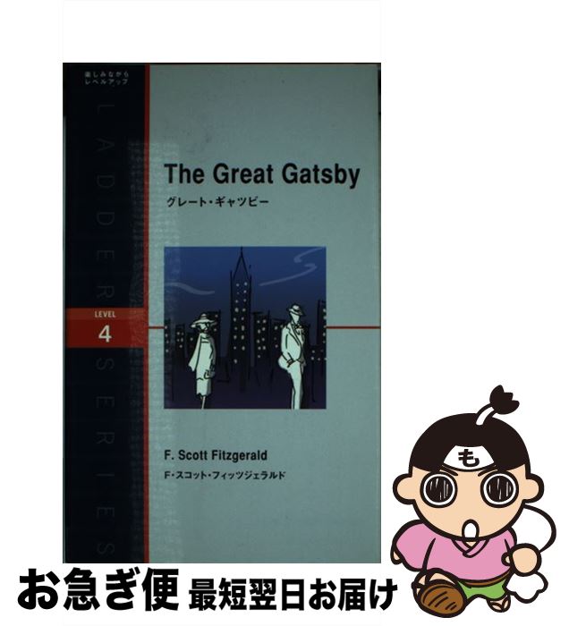 【中古】 グレート・ギャツビー / F・スコット・フィッツジェラルド / IBCパブリッシング [単行本（ソフトカバー）]【ネコポス発送】