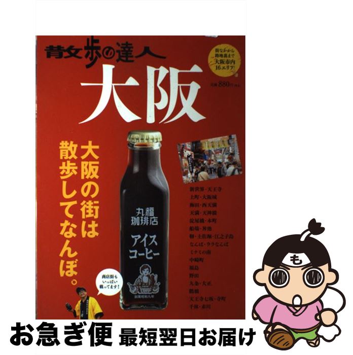 【中古】 散歩の達人 大阪 大阪市内16エリア掲載！ / 交通新聞社 / 交通新聞社 [ムック]【ネコポス発送】
