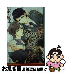 【中古】 恋は異なもの味なもの / かわい 有美子, いさき 李果 / リブレ出版 [新書]【ネコポス発送】