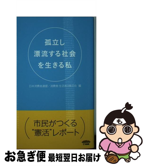 【中古】 孤立し漂流する社会を生きる私 / 日本消費者連盟, 消費者・生活者9条の会 / 七つ森書館 [新書]【ネコポス発送】