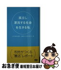 【中古】 孤立し漂流する社会を生きる私 / 日本消費者連盟, 消費者・生活者9条の会 / 七つ森書館 [新書]【ネコポス発送】