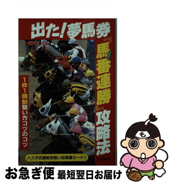 【中古】 出た！夢馬券「馬番連勝」攻略法 1枠1頭狙い方コツのコツ / 蓮田 二十四 / 三恵書房 [単行本]【ネコポス発送】