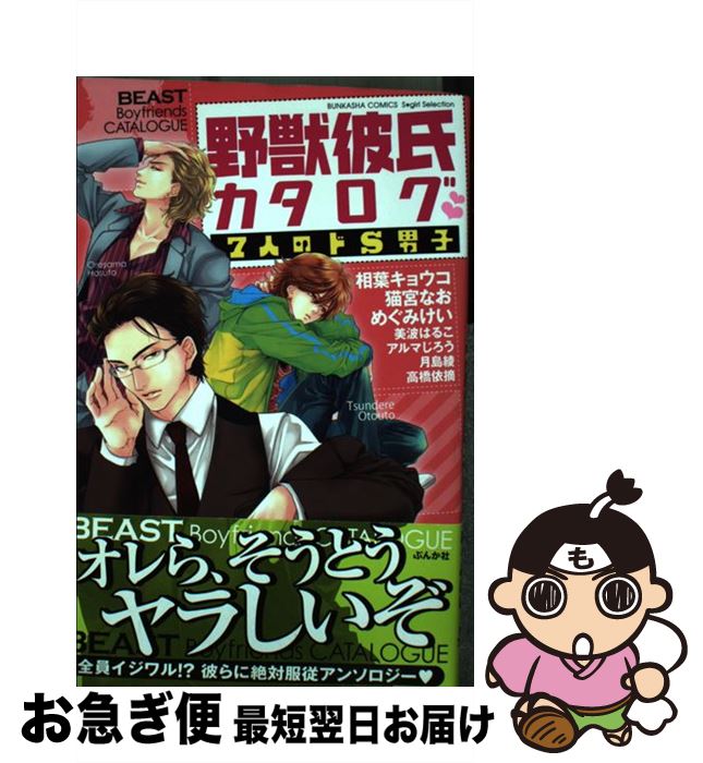 【中古】 野獣彼氏カタログ7人のドS男子 / アンソロジー / ぶんか社 [コミック]【ネコポス発送】