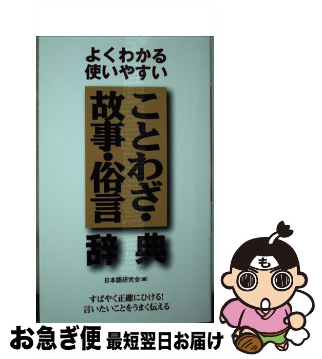 【中古】 ことわざ・故事・俗言辞典 よくわかる使いやすい / 日本語研究会 / 同文書院 [新書]【ネコポス発送】