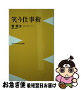 著者：菅 賢治出版社：ワニブックスサイズ：新書ISBN-10：4847065514ISBN-13：9784847065514■こちらの商品もオススメです ● 間抜けの構造 / ビートたけし / 新潮社 [単行本] ● 伊藤Pのモヤモヤ仕事術 / 伊藤 隆行 / 集英社 [新書] ● たくらむ技術 / 加地 倫三 / 新潮社 [新書] ● テレビ番組をつくる人 あの番組をつくった、あの人に、思いきり叫んでもらい / インタラクティブ プログラム ガイド / ピーエイチピー・パブリッシング [単行本] ● トリマルキオの饗宴 逸楽と飽食のローマ文化 / 青柳 正規 / 中央公論新社 [新書] ■通常24時間以内に出荷可能です。■ネコポスで送料は1～3点で298円、4点で328円。5点以上で600円からとなります。※2,500円以上の購入で送料無料。※多数ご購入頂いた場合は、宅配便での発送になる場合があります。■ただいま、オリジナルカレンダーをプレゼントしております。■送料無料の「もったいない本舗本店」もご利用ください。メール便送料無料です。■まとめ買いの方は「もったいない本舗　おまとめ店」がお買い得です。■中古品ではございますが、良好なコンディションです。決済はクレジットカード等、各種決済方法がご利用可能です。■万が一品質に不備が有った場合は、返金対応。■クリーニング済み。■商品画像に「帯」が付いているものがありますが、中古品のため、実際の商品には付いていない場合がございます。■商品状態の表記につきまして・非常に良い：　　使用されてはいますが、　　非常にきれいな状態です。　　書き込みや線引きはありません。・良い：　　比較的綺麗な状態の商品です。　　ページやカバーに欠品はありません。　　文章を読むのに支障はありません。・可：　　文章が問題なく読める状態の商品です。　　マーカーやペンで書込があることがあります。　　商品の痛みがある場合があります。