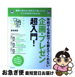 【中古】 MAJIBIJI pro学校でも会社でも教えてくれない 企画プレゼン超入門 京井良彦 / / [その他]【ネコポス発送】