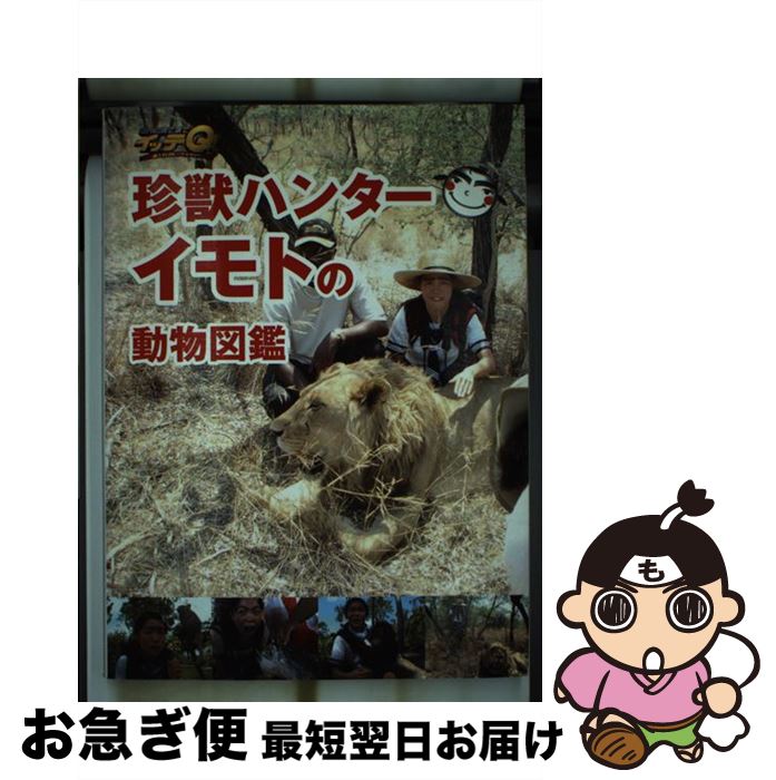 【中古】 世界の果てまでイッテQ！珍獣ハンターイモトの動物図鑑 / 日本テレビ出版部 / 日本テレビ放送..