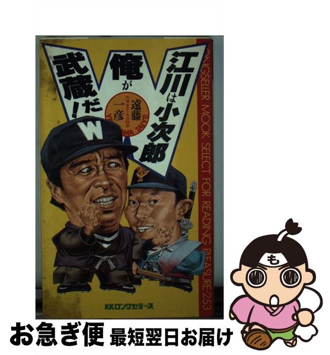 【中古】 江川は小次郎、俺が武蔵だ！ / 遠藤 一彦 / ロングセラーズ [新書]【ネコポス発送】のサムネイル