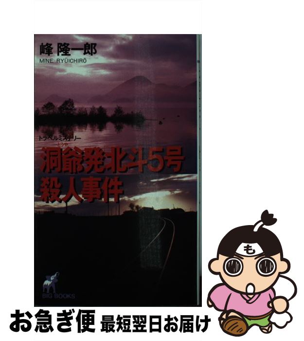 【中古】 洞爺発 北斗5号 殺人事件 トラベルミステリー ［改訂新版］ / 峰 隆一郎 / 青樹社 [新書]【ネコポス発送】